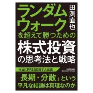 ランダムウォークを超えて勝つための 株式投資の思考法と戦略 ／ 日本実業出版