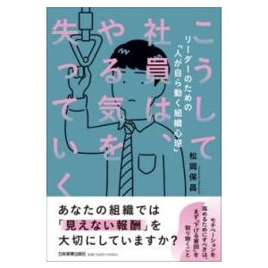 こうして社員は、やる気を失っていく ／ 日本実業出版