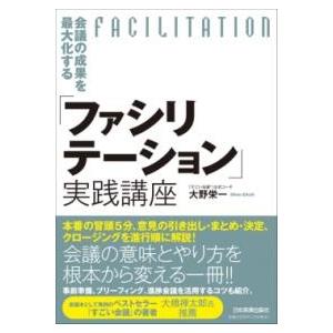 会議の成果を最大化する「ファシリテーション」実践講座 ／ 日本実業出版
