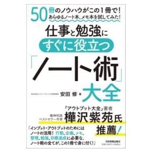 仕事と勉強にすぐに役立つ「ノート術」大全 ／ 日本実業出版