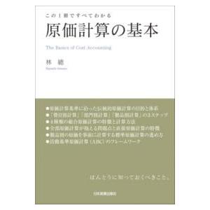 この1冊ですべてわかる 原価計算の基本 ／ 日本実業出版
