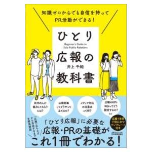 知識ゼロからでも自信を持ってPR活動ができる ひとり広報の教科書 ／ 日本実業出版