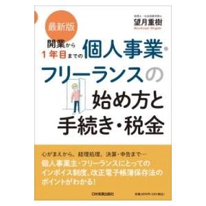 最新版 開業から1年目までの個人事業・フリーランスの始め方と手続き・税金 ／ 日本実業出版