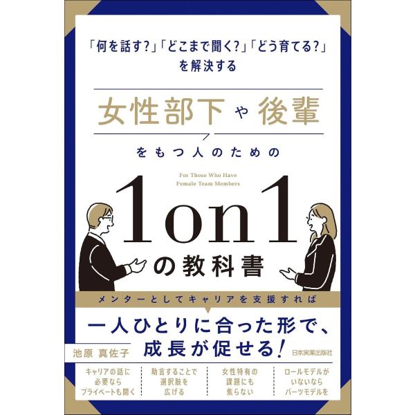 女性部下や後輩をもつ人のための1ON1の教科書 ／ 日本実業出版