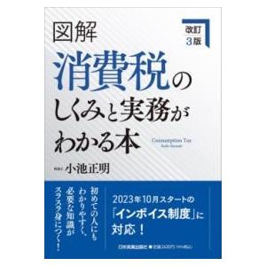 改訂3版 図解 消費税のしくみと実務がわかる本 ／ 日本実業出版