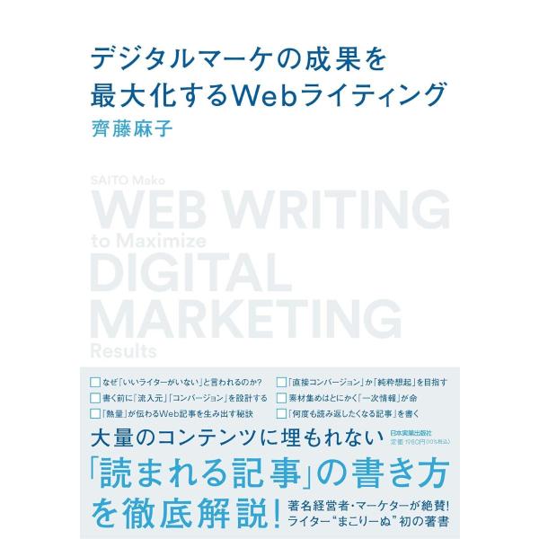デジタルマーケの成果を最大化するWEBライティング ／ 日本実業出版