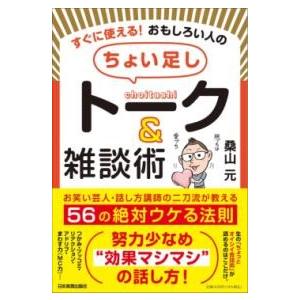すぐに使える おもしろい人の「ちょい足し」トーク＆雑談術 ／ 日本実業出版