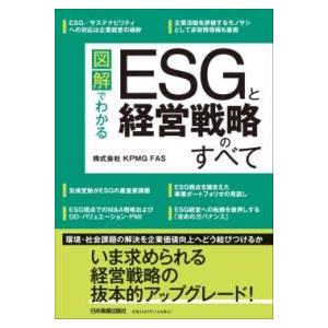 図解でわかる ESGと経営戦略のすべて ／ 日本実業出版