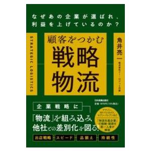 顧客をつかむ戦略物流 ／ 日本実業出版