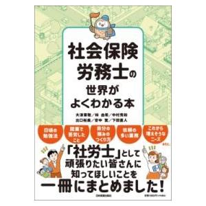 社会保険労務士の世界がよくわかる本 ／ 日本実業出版