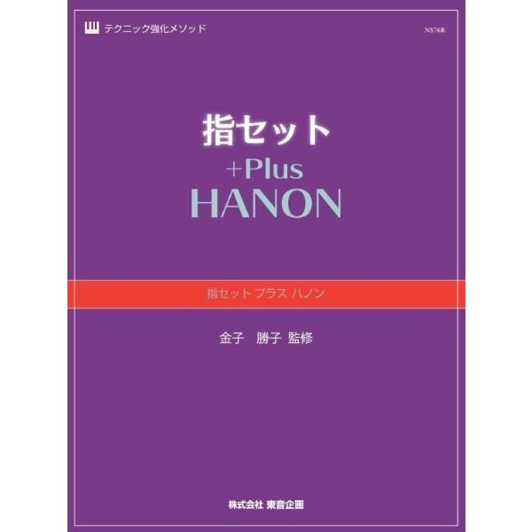 楽譜 指セット プラス ハノン ／ 東音企画（バスティン）