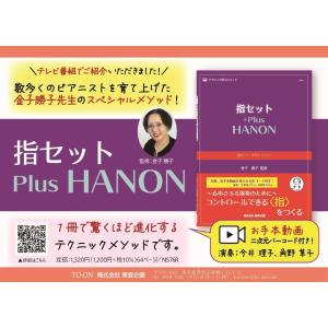 楽譜 指セット プラス ハノン / 東音企画(...の詳細画像1