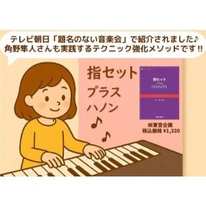 楽譜 指セット プラス ハノン / 東音企画(...の詳細画像2