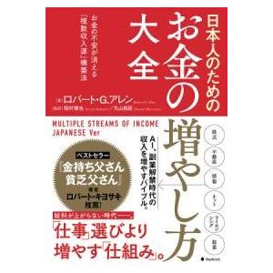 日本人のためのお金の増やし方大全 ／ フォレスト出版