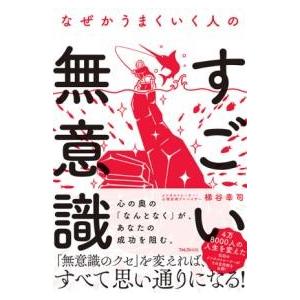 なぜかうまくいく人のすごい無意識 ／ フォレスト出版