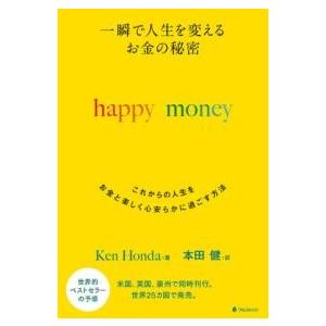 一瞬で人生を変える お金の秘密 HAPPY MONEY ／ フォレスト出版