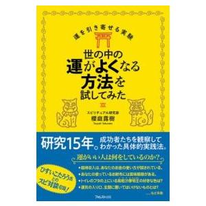 世の中の運がよくなる方法を試してみた ／ フォレスト出版