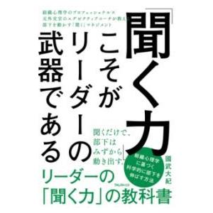 「聞く力」こそがリーダーの武器である ／ フォレスト出版