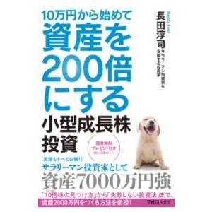 10万円から始めて資産を200倍にする小型成長株投資 ／ フォレスト出版