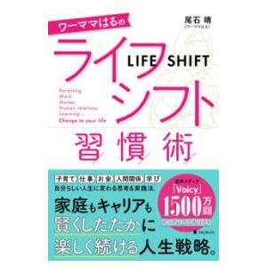 ワーママはるのライフシフト習慣術 ／ フォレスト出版