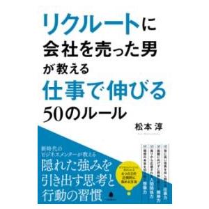 リクルートに会社を売った男が教える仕事で伸びる50のルール ／ フォレスト出版