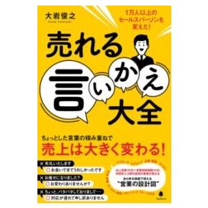 売れる言いかえ大全 ／ フォレスト出版