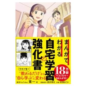 まんがでわかる自宅学習の強化書 ／ フォレスト出版