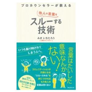 プロカウンセラーが教える他人の言葉をスルーする技術 ／ フォレスト出版