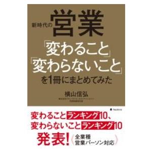 新時代の営業「変わること」「変わらないこと」を1冊にまとめてみた ／ フォレスト出版