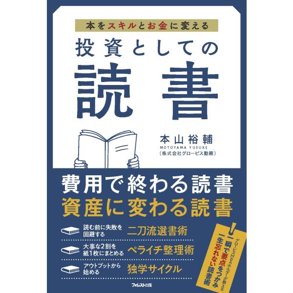 投資としての読書 ／ フォレスト出版