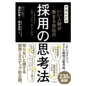 増補改訂版 いい人財が集まる会社の採用の思考法 ／ フォレスト出版