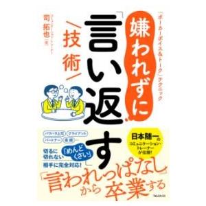 嫌われずに「言い返す」技術 ／ フォレスト出版