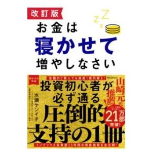 改訂版 お金は寝かせて増やしなさい ／ フォレスト出版