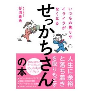 いつもの焦りやイライラがなくなるせっかちさんの本 ／ フォレスト出版