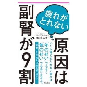 疲れがとれない原因は副腎が9割 ／ フォレスト出版