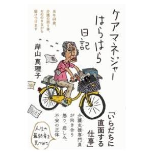 ケアマネジャーはらはら日記 ／ フォレスト出版