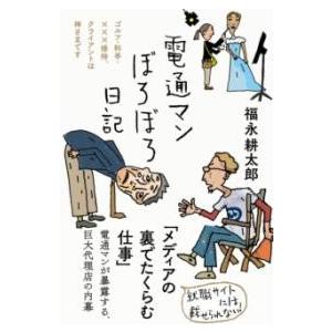 電通マンぼろぼろ日記 ／ フォレスト出版