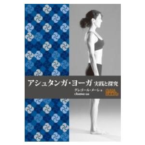 アシュタンガ・ヨーガ 実践と探究 ／ ガイアブックス