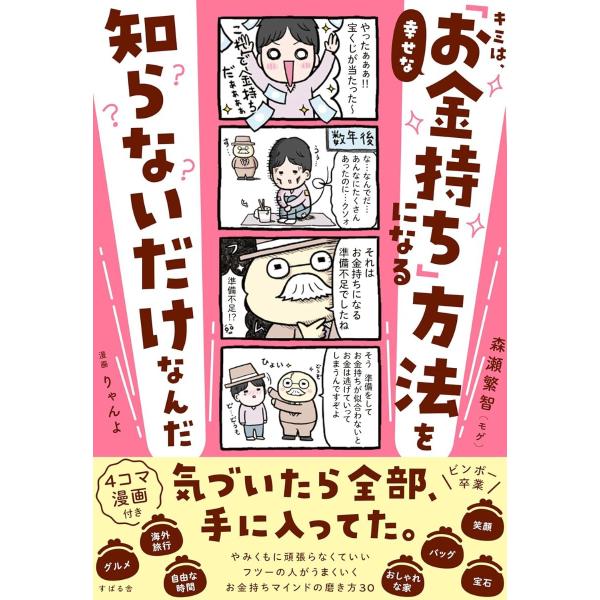 キミは、幸せな「お金持ち」になる方法を知らないだけなんだ ／ すばる舎