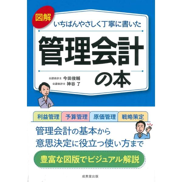 図解いちばんやさしく丁寧に書いた管理会計の本 ／ 成美堂出版