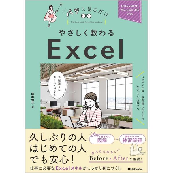 やさしく教わる EXCEL ／ SBクリエイティブ