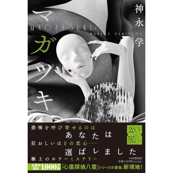 マガツキ ／ ＰＨＰ研究所