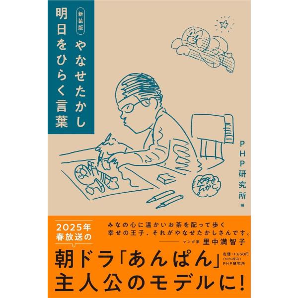 新装版 やなせたかし 明日をひらく言葉 ／ ＰＨＰ研究所