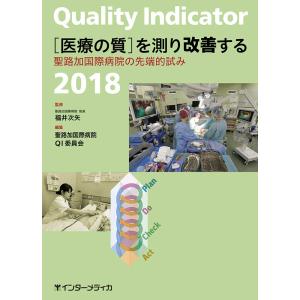 QUALITY INDICATOR 2018 ［医療の質］を測り改善する ／ インターメディカ
