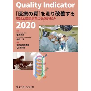 QUALITY INDICATOR 2020 ［医療の質］を測り改善する ／ インターメディカ
