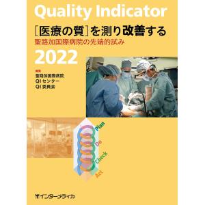 QUALITY INDICATOR 2022 ［医療の質］を測り改善する ／ インターメディカ