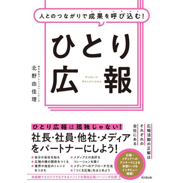 人とのつながりで成果を呼び込むひとり広報 ／ 同文舘出版