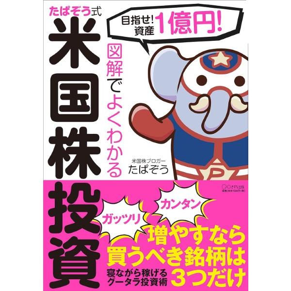 図解でよくわかる たぱぞう式米国株投資 ／ きずな出版