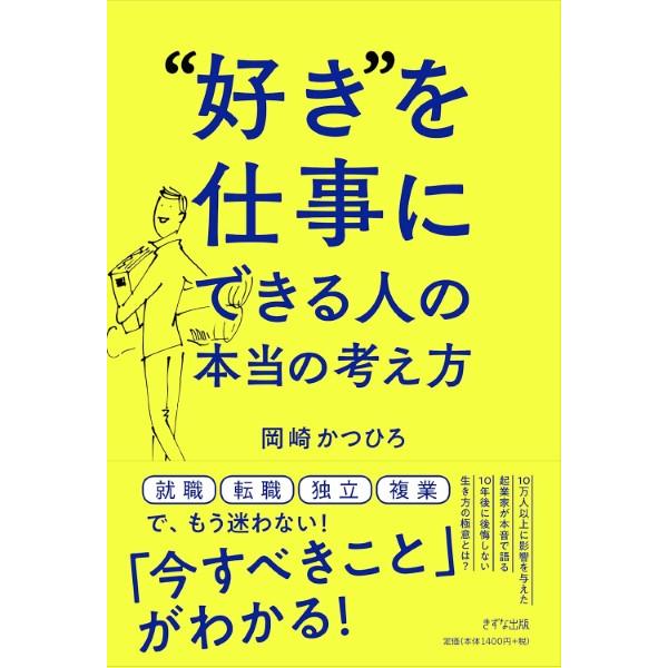 “好き”を仕事にできる人の本当の考え方 ／ きずな出版