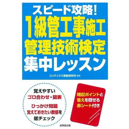 スピード攻略！1級管工事施工管理技術検定 集中レッスン ／ 成美堂出版